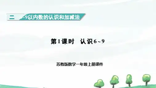 2024年秋新苏教版一年级上册数学 2.1认识6~9 教学课件