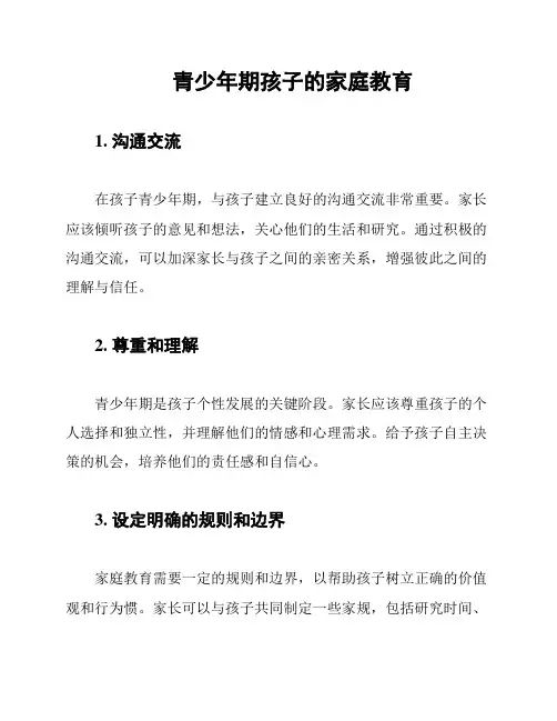 青少年期孩子的家庭教育