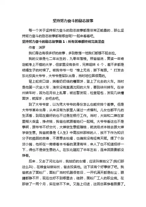 坚持努力奋斗的励志故事
