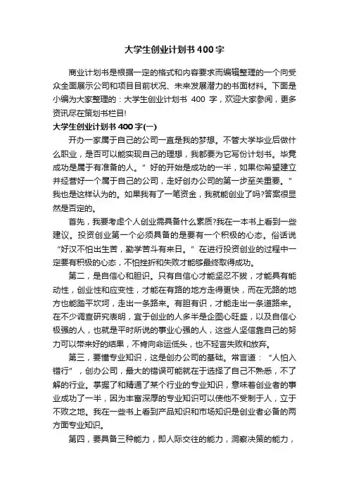 大学生创业计划书400字