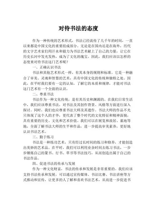 对待书法的态度