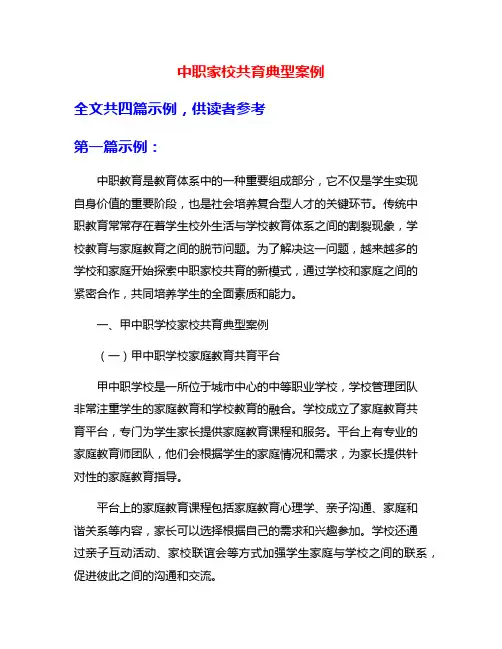 中职家校共育典型案例