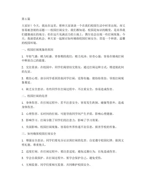 校园打闹安全演讲稿(3篇)