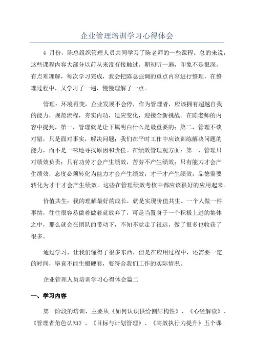 企业管理培训学习心得体会