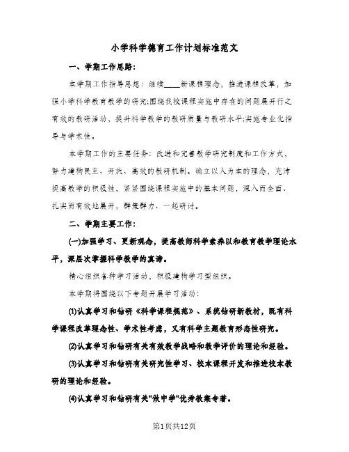 小学科学德育工作计划标准范文（四篇）