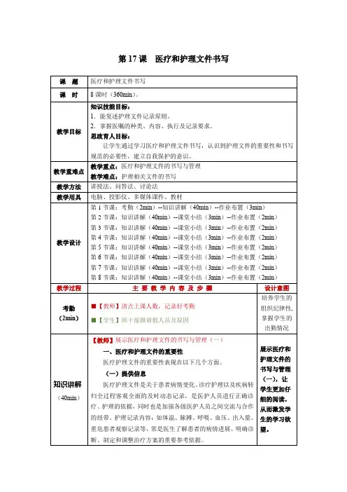 护理学基础第17课医疗和护理文件书写教学教案