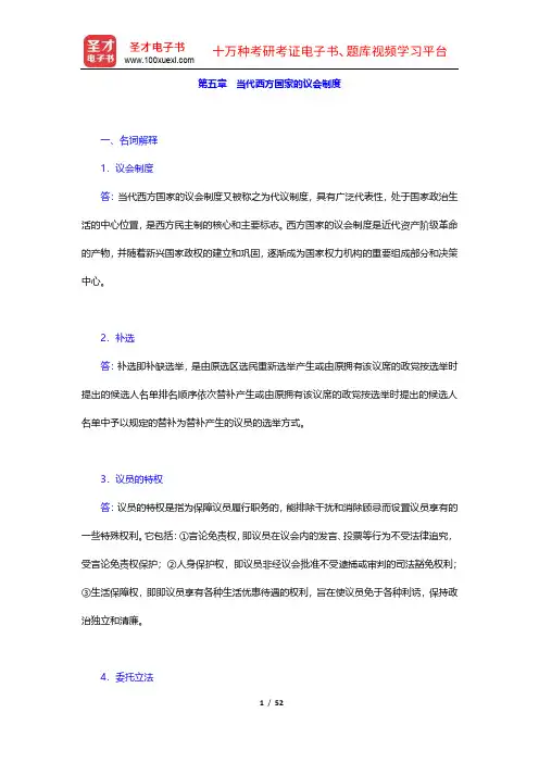 唐晓《当代西方政治制度导论》章节题库(5-8章)【圣才出品】