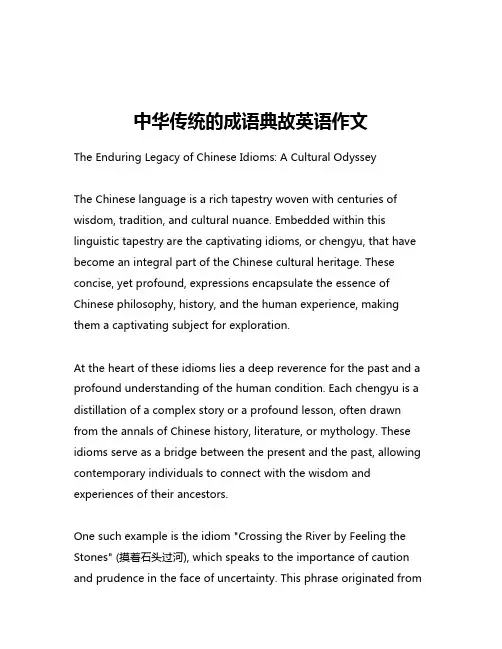 中华传统的成语典故英语作文