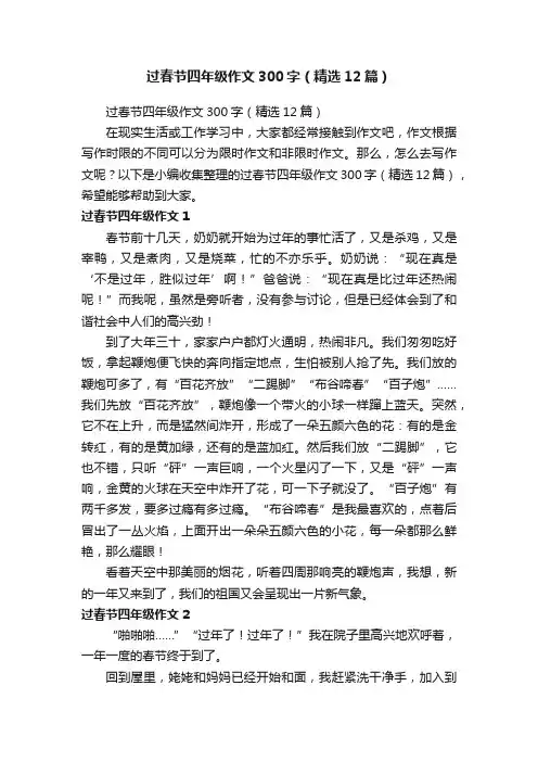 过春节四年级作文300字（精选12篇）