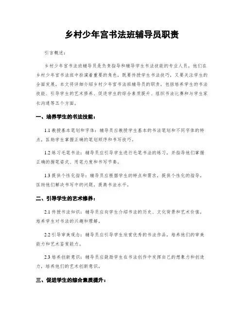 乡村少年宫书法班辅导员职责