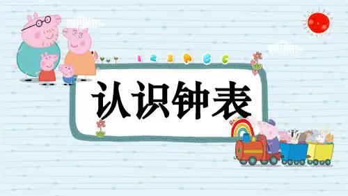 人教版一年级上册数学《认识钟表》课件