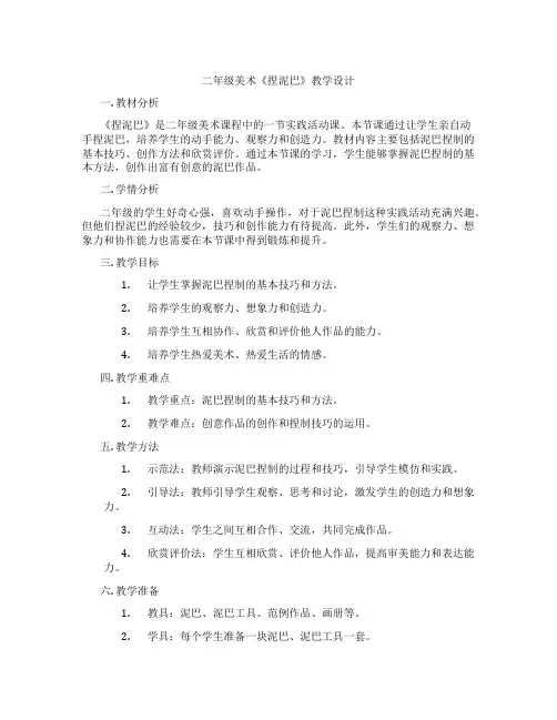 二年级美术《捏泥巴》教学设计