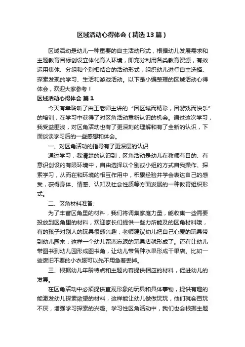 区域活动心得体会（精选13篇）