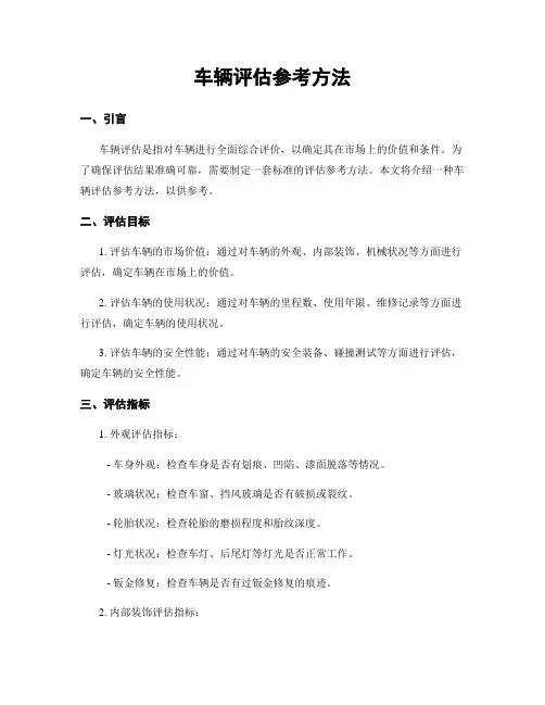 车辆评估参考方法