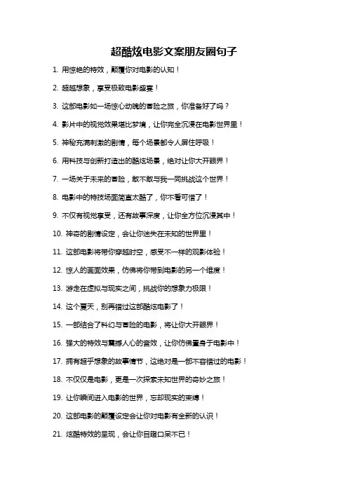 超酷炫电影文案朋友圈句子