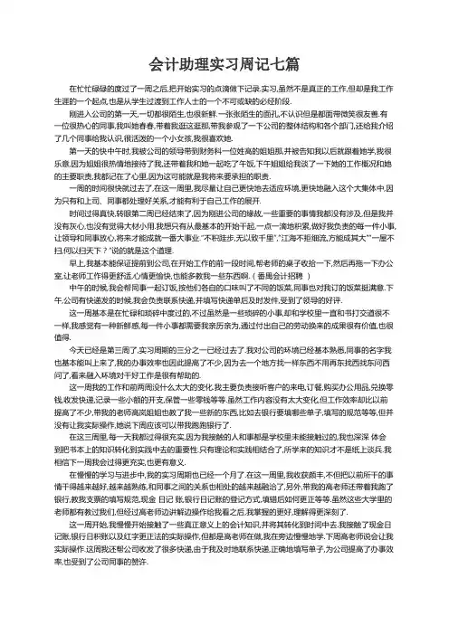 会计助理实习周记七篇