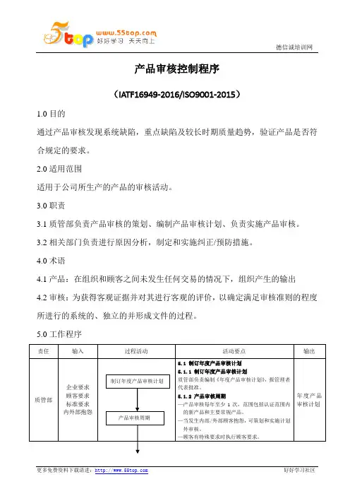 IATF16949产品审核控制程序