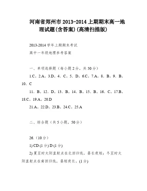 河南省郑州市2013-2014上期期末高一地理试题(含答案)(高清扫描版)