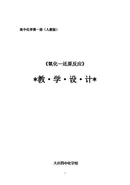 高中化学第一册(人教版)《氧化还原反应》教学设计