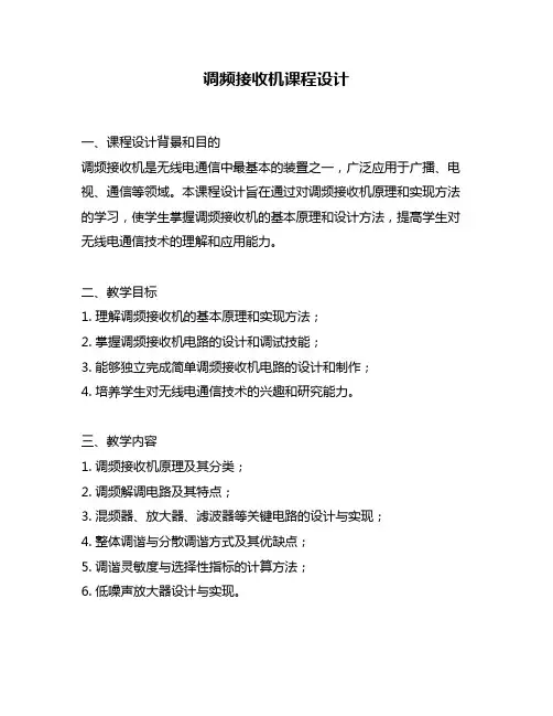 调频接收机课程设计