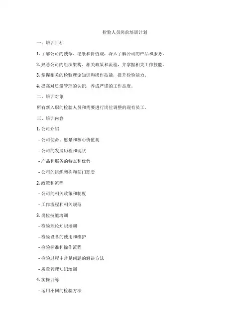 检验人员岗前培训计划