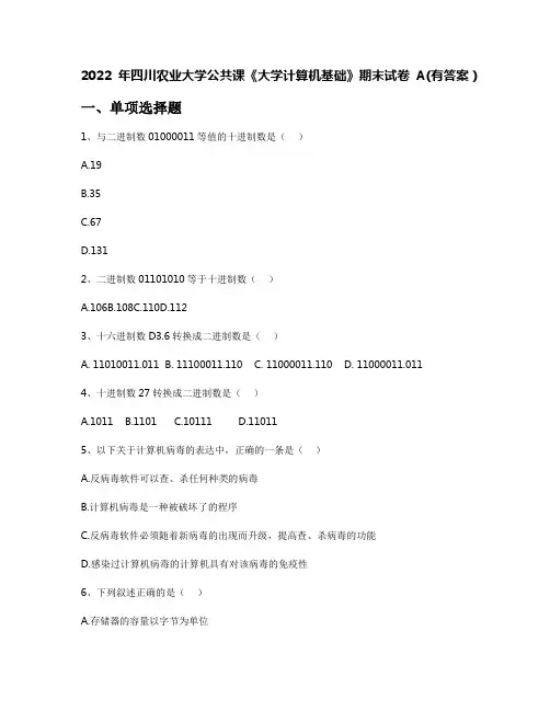2022年四川农业大学公共课《大学计算机基础》期末试卷A(有答案)