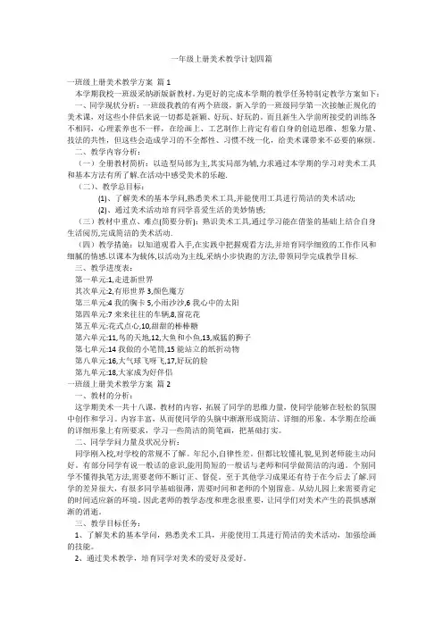 一年级上册美术教学计划四篇