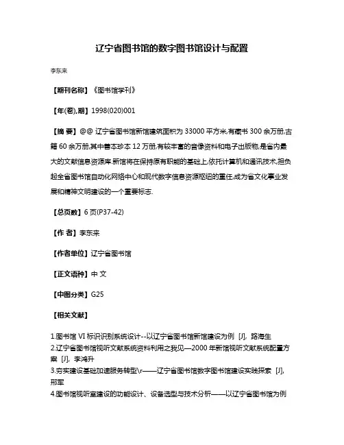辽宁省图书馆的数字图书馆设计与配置
