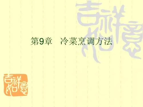 冷菜烹调方法