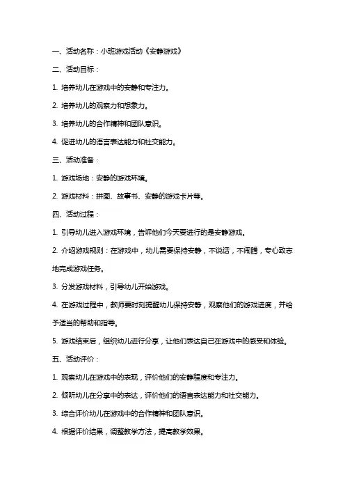 小班游戏活动《安静游戏》教案