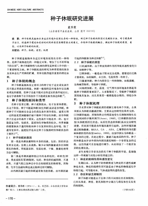 种子休眠研究进展