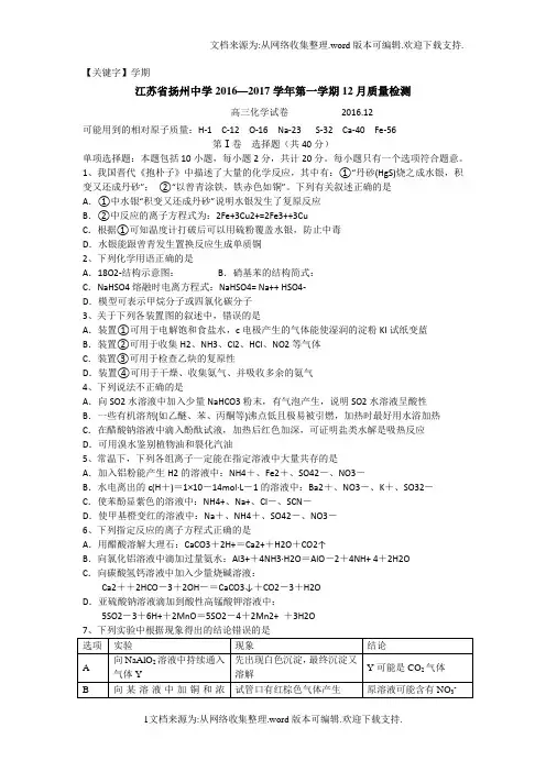 【学期】江苏省扬州2017届高三上学期12月月考试题化学Word版含答案