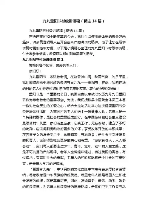 九九重阳节村级讲话稿（精选14篇）