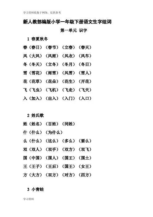 2018部编版小学一年级下册《写字表》生字组词