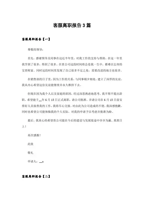 2024年客服离职报告3篇