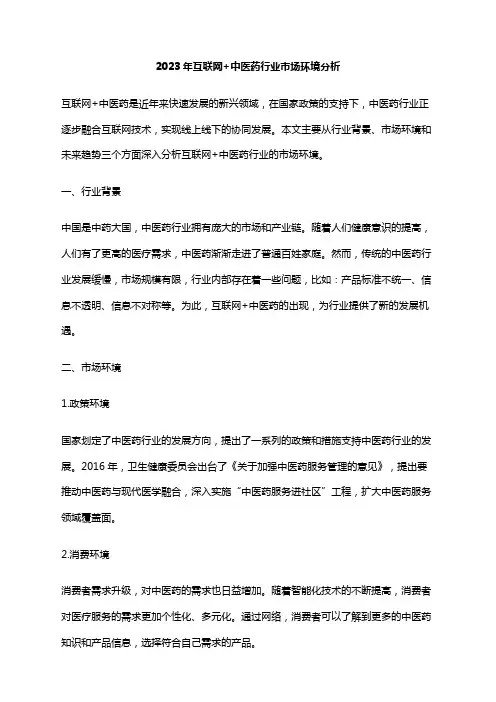 2023年互联网+中医药行业市场环境分析