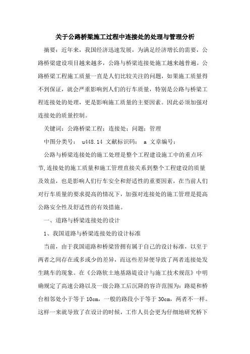 公路桥梁施工过程中连接处处理与管理分析