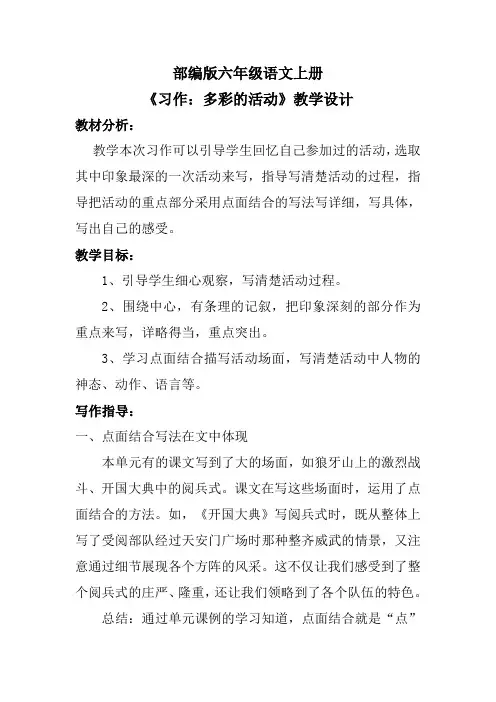 部编版六年级语文上册《习作：多彩的活动》教学设计