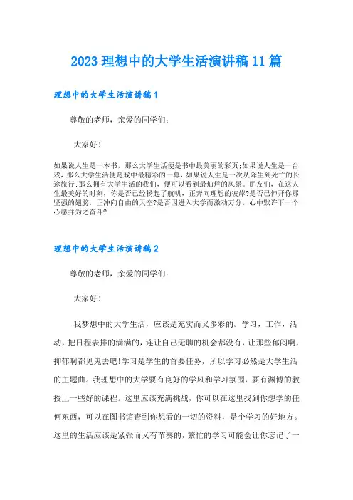 2023理想中的大学生活演讲稿11篇