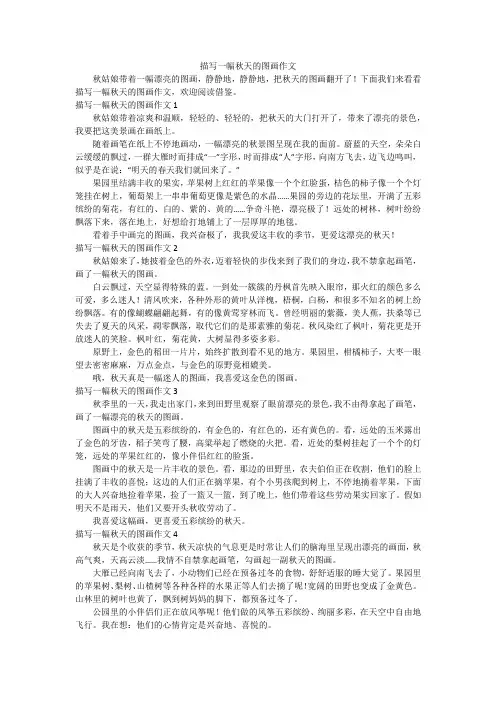 描写一幅秋天的图画作文