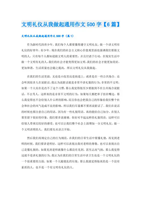 文明礼仪从我做起通用作文500字【6篇】