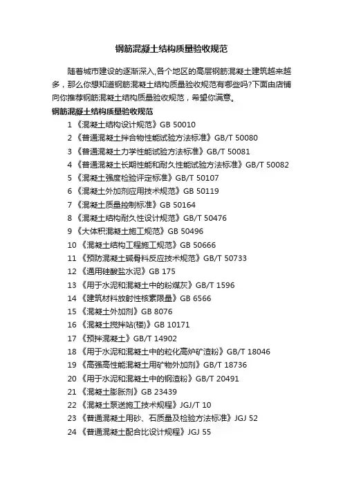 钢筋混凝土结构质量验收规范