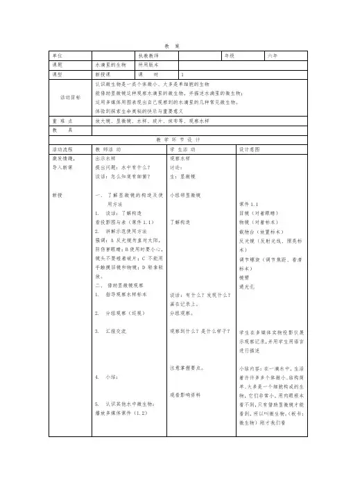 【精选】六年级上册科学教案-1.1 水滴里的生物｜苏教版 (1)