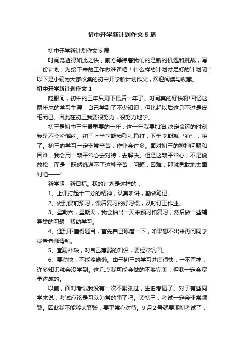 初中开学新计划作文5篇