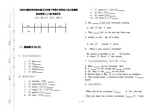 【2019最新】同步综合练习五年级下学期小学英语八单元真题模拟试卷卷(二)-8K直接打印