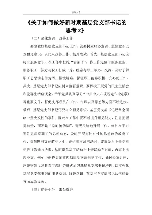 《关于如何做好新时期基层党支部书记的思考2》
