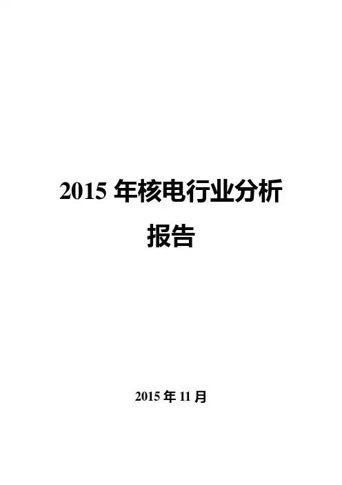 2015年核电行业分析报告