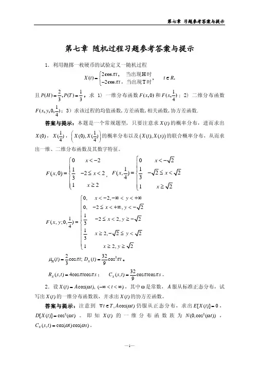 中国石油大学 随机数据处理方法第七章答案