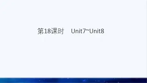 中考英语总复习第18课时九全Unit7_8课件