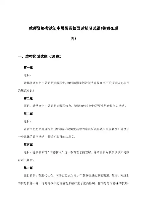 教师资格考试初中面试思想品德试题及答案指导